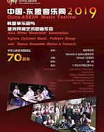 2019中国-东盟音乐周  韩国筝乐团与捷克民间艺术音乐会