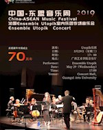 2019中国-东盟音乐周  法国Ensemble Utopik室内乐团专场音乐会