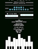 第九届中国东盟音乐周 薛莉山博士钢琴独奏专场音乐会