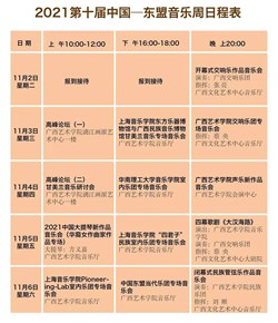 2021第十届中国-东盟音乐周日程表