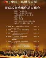 音乐周 || 11月2日邀您共赴音乐盛典中国—东盟音乐会