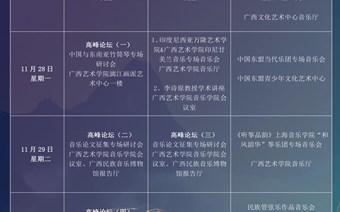 第十一届中国-东盟音乐周日程表