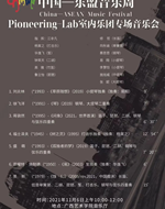 中国东盟音乐周上海音乐学院Pioneering-Lab室内乐团专场音乐会