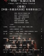 音乐周 || 中国东盟当代乐团专场音乐会（二）