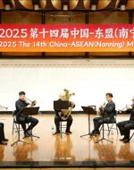 【2025 第十四届中国-东盟（南宁）音乐周】浙江音乐学院辉煌铜管五重奏专场音乐会精彩奏响